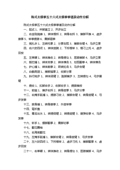 陈式太极拳五十六式太极拳拳谱及动作分解