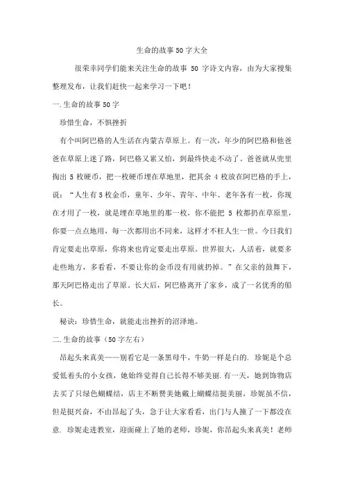 生命的故事50字