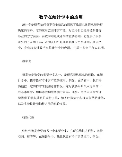数学在统计学中的应用