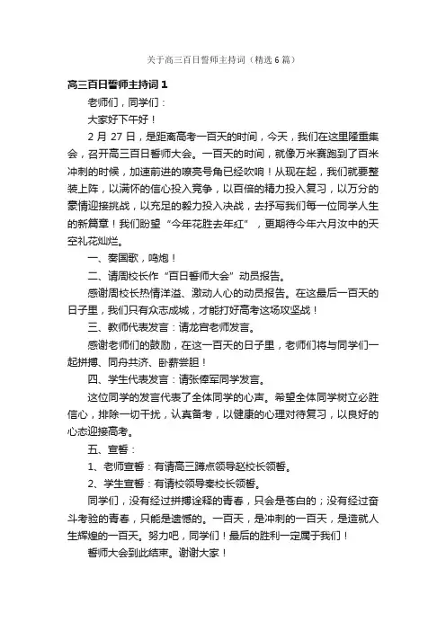 关于高三百日誓师主持词（精选6篇）