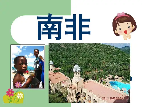 区域地理之南非(课堂PPT)