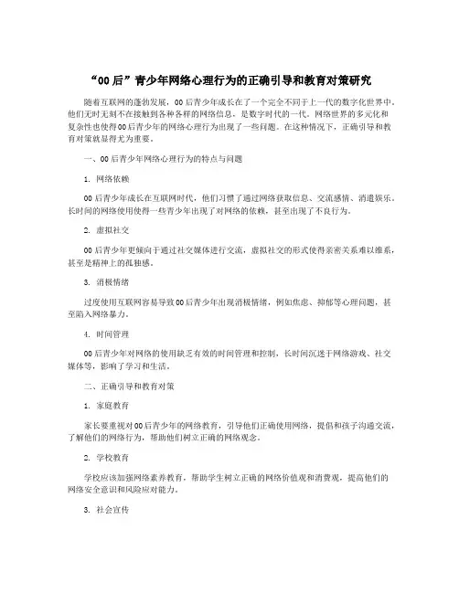“00后”青少年网络心理行为的正确引导和教育对策研究