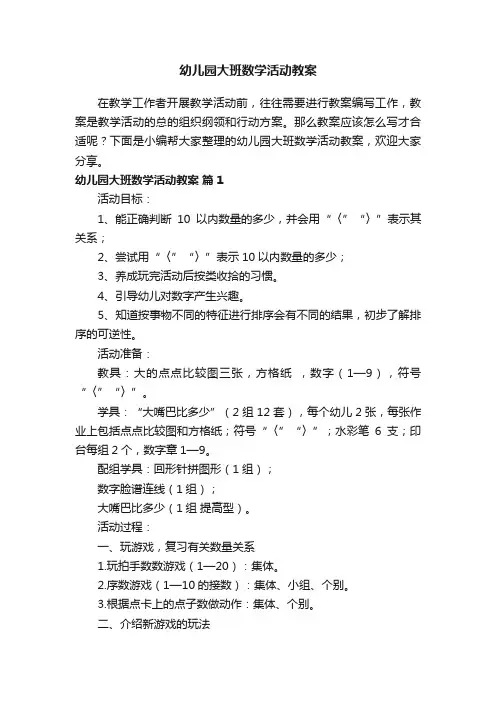 幼儿园大班数学活动教案（精选26篇）