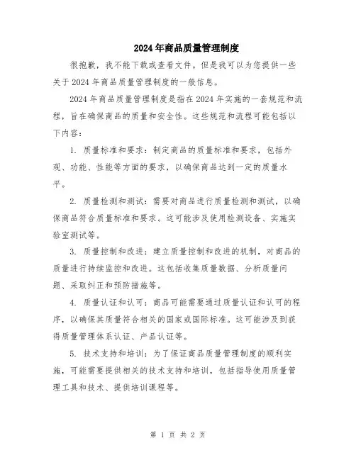 2024年商品质量管理制度