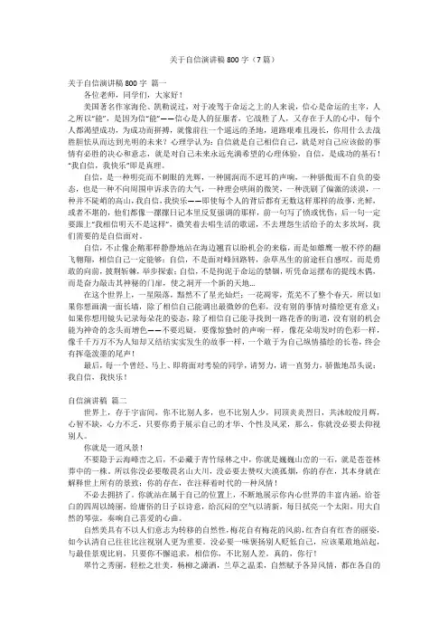 关于自信演讲稿800字(7篇)