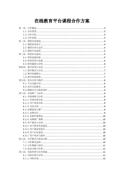 在线教育平台课程合作方案
