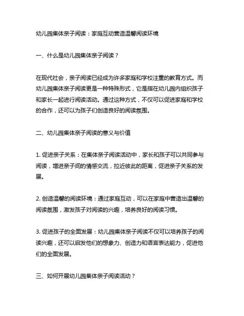 幼儿园集体亲子阅读：家庭互动营造温馨阅读环境