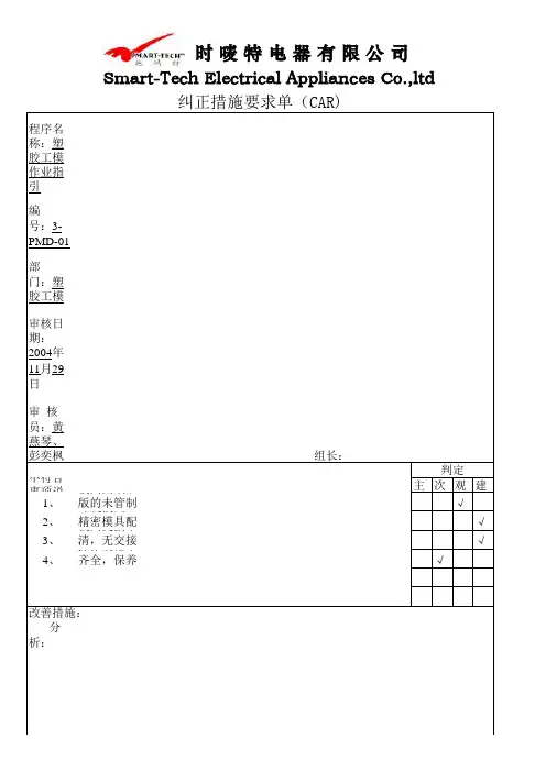03-纠正措施要求单(CAR)