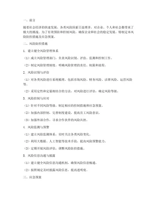 风险防控措施_及应急预案