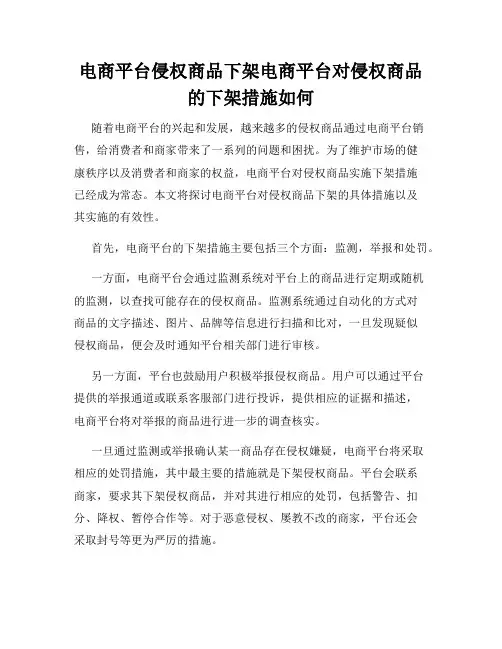 电商平台侵权商品下架电商平台对侵权商品的下架措施如何