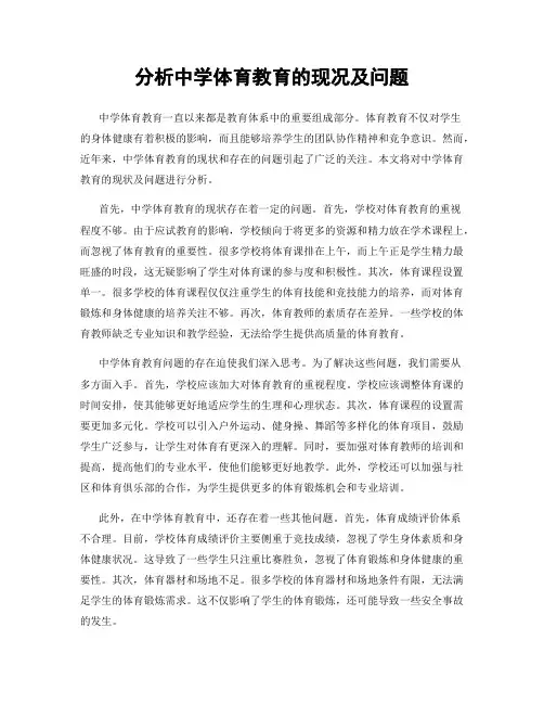 分析中学体育教育的现况及问题