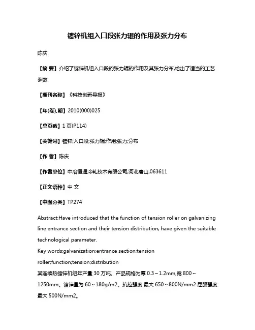 镀锌机组入口段张力辊的作用及张力分布