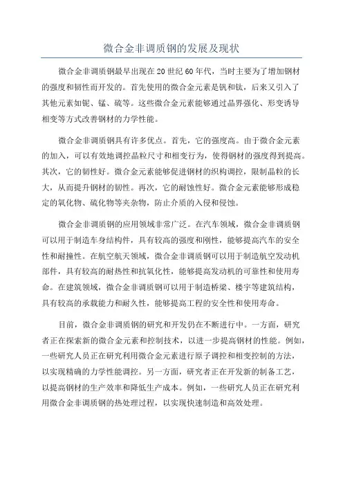 微合金非调质钢的发展及现状