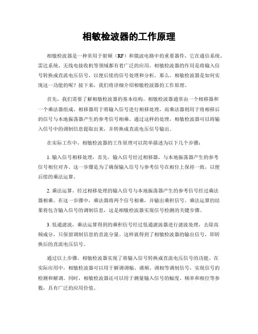 相敏检波器的工作原理