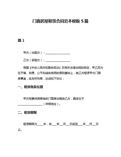 门面房屋租赁合同范本模板5篇