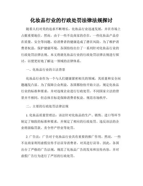 化妆品行业的行政处罚法律法规探讨