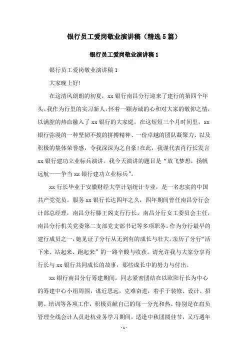 银行员工爱岗敬业演讲稿(精选5篇)