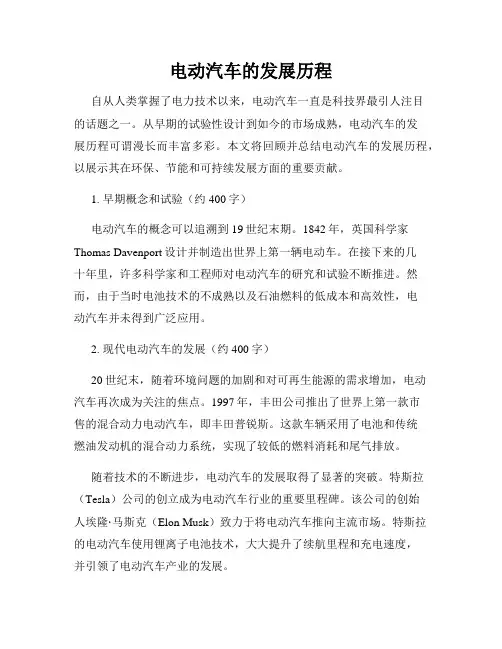 电动汽车的发展历程