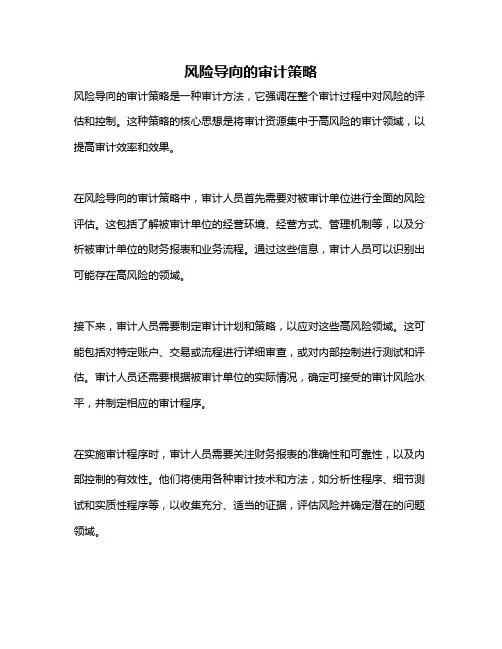 风险导向的审计策略