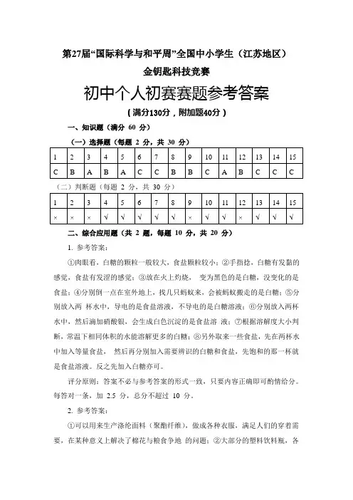 第27届“国际科学与和平周”全国中小学生(江苏地区)金钥匙科技竞赛初中个人初赛赛题参考答案