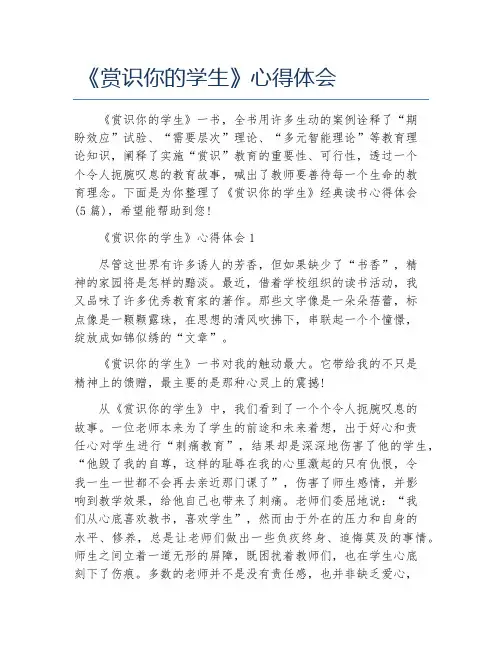 《赏识你的学生》心得体会