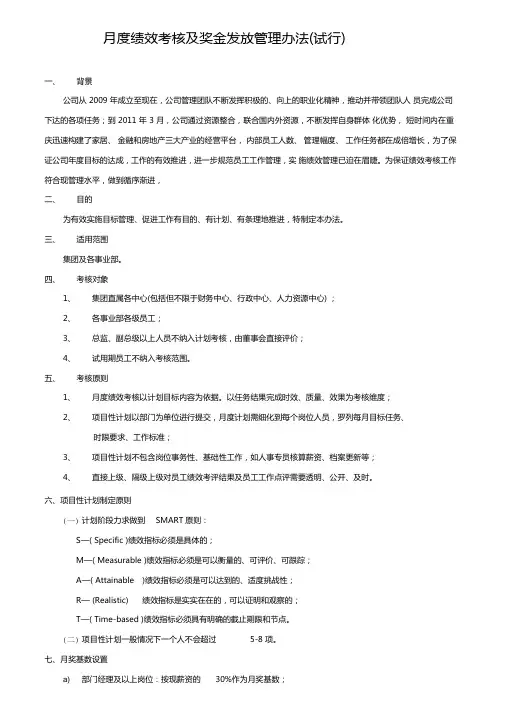 月度绩效考核及奖金发放管理办法试行