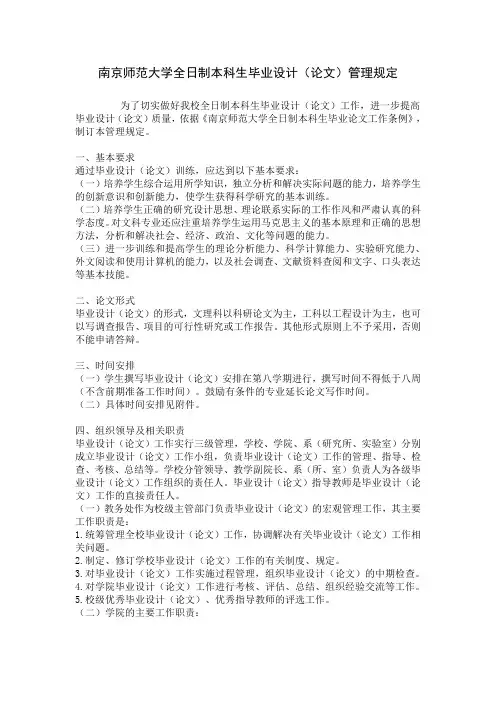 南京师范大学全日制本科生毕业设计(论文)管理规定