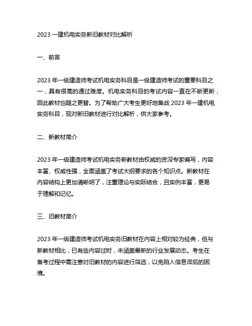 2023一建机电实务新旧教材对比解析