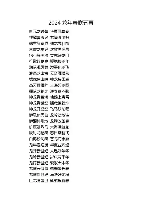 2024龙年春联五言