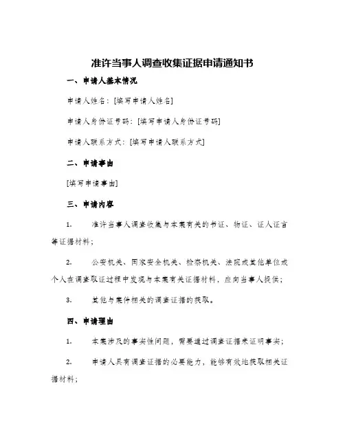 准许当事人调查收集证据申请通知书