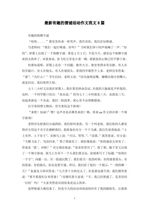最新有趣的猜谜活动作文范文8篇