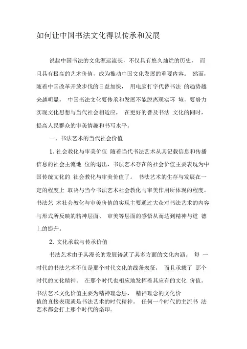如何让中国书法文化得以传承和发展