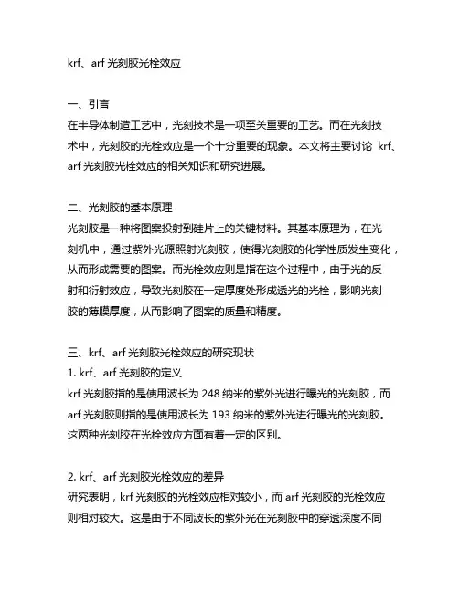 krf、arf光刻胶光栓效应
