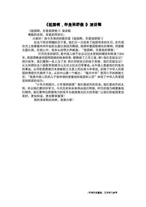 《祖国啊,你是我骄傲!》演讲稿