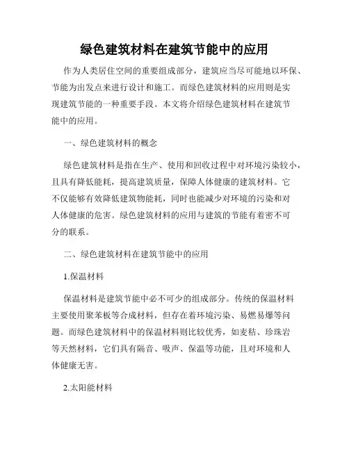 绿色建筑材料在建筑节能中的应用