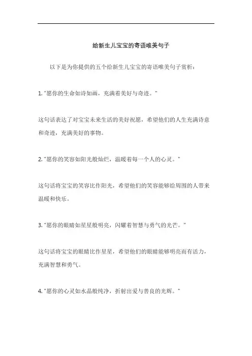 给新生儿宝宝的寄语唯美句子