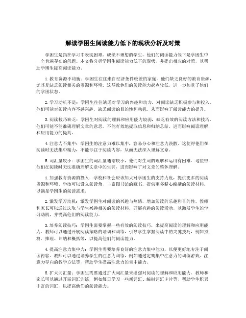解读学困生阅读能力低下的现状分析及对策