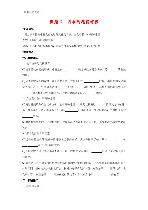 高中生物选修1学案3：3.2 月季的花药培养