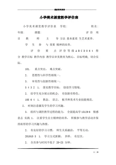 小学美术课堂教学评价表_0