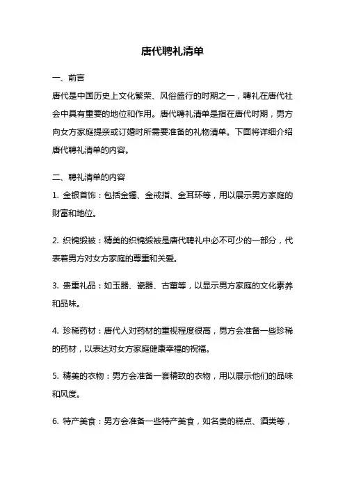 唐代聘礼清单