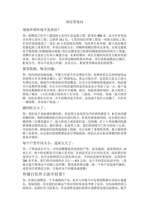 【房地产销售相关培训-项目情况】项目答客问