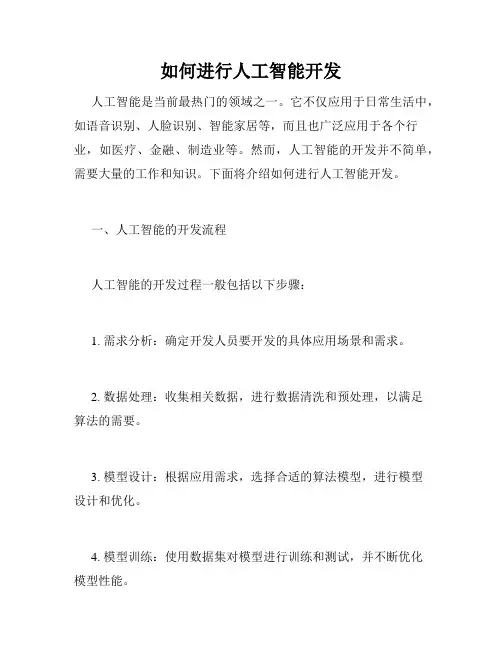 如何进行人工智能开发