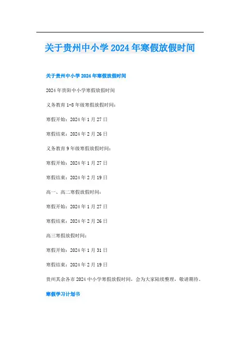 关于贵州中小学2024年寒假放假时间