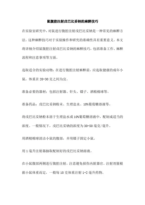 鼠腹腔注射戊巴比妥钠的麻醉技巧