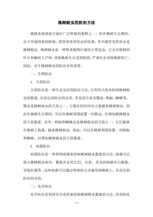 桃树蚜虫的防治方法