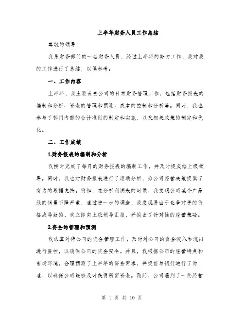 上半年财务人员工作总结(三篇)