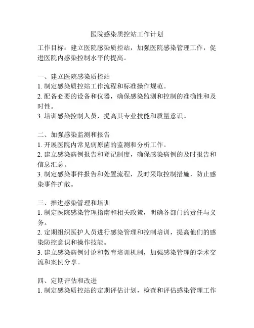 医院感染质控站工作计划