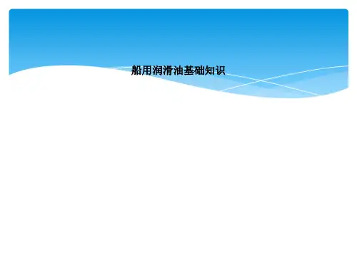 船用润滑油基础知识