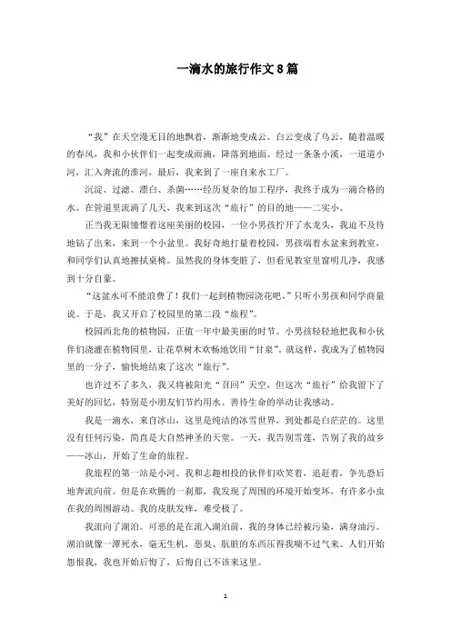 一滴水的旅行作文范文精编