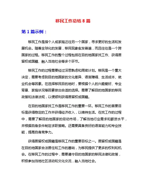 移民工作总结8篇